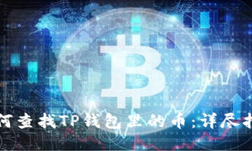 如何查找TP钱包里的币:详尽指南