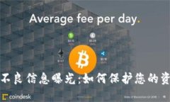 TP钱包不良信息曝光：如何保护您的资产安全