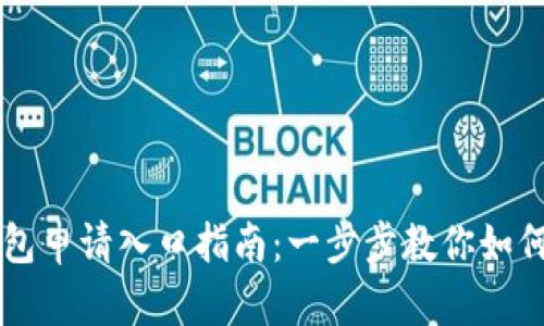 苏州数字钱包申请入口指南:一步步教你如何申请并使用