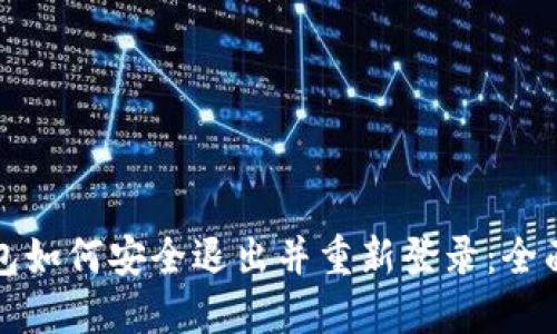 TP钱包如何安全退出并重新登录:全面指南