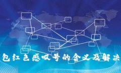 TP钱包红色感叹号的含义及解决方法