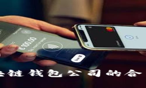 如何证明区块链钱包公司的合法性与可信度