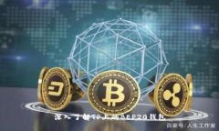 深入了解TP上的BEP20钱包