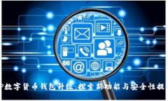 TP数字货币钱包升级：探索新功能与安全性提升