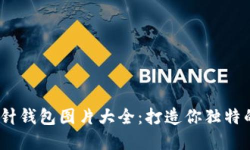 2023年高清加密钩针钱包图片大全:打造你独特的数字资产保护手段