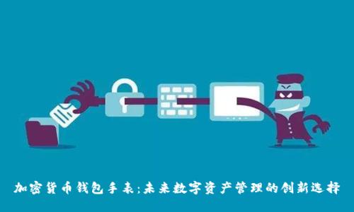 加密货币钱包手表:未来数字资产管理的创新选择