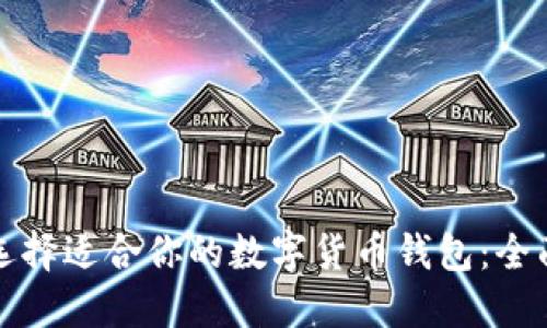 如何选择适合你的数字货币钱包:全面指南