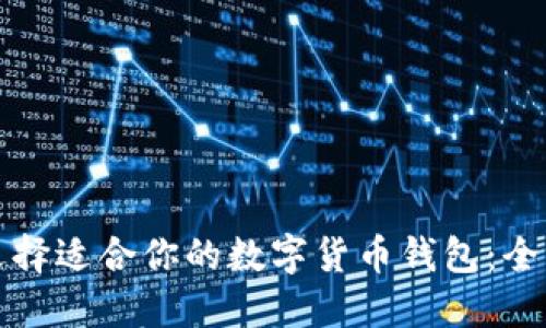 如何选择适合你的数字货币钱包:全面指南