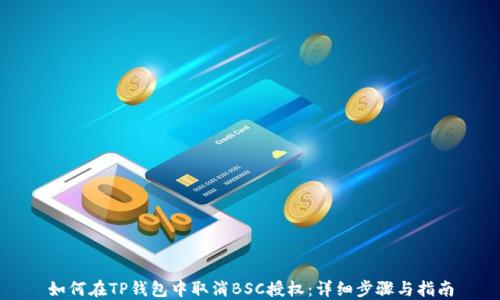 如何在TP钱包中取消BSC授权:详细步骤与指南