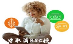 如何在TP钱包中取消BSC授权：详细步骤与指南