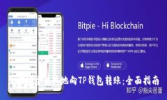 如何安全快速地向TP钱包转账：全面指南
