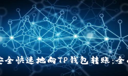 如何安全快速地向TP钱包转账:全面指南