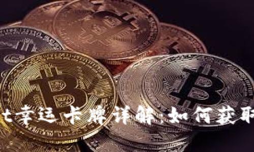 TokenPocket幸运卡牌详解:如何获取与使用指南