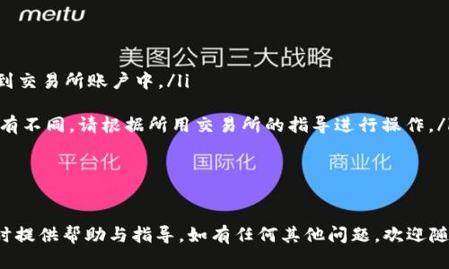    TP钱包中如何兑换TRX - 完美指南  / 

 guanjianci  TP钱包, TRX兑换, 数字货币交易  /guanjianci 

在数字货币逐渐普及的今天，越来越多的人开始使用各种钱包进行虚拟货币的存储和交易。TP钱包作为一款广受欢迎的钱包应用，为用户提供了便捷的操作体验与丰富的功能。在这篇文章中，我们将详细探讨如何在TP钱包中成功兑换TRX（Tron币），并为您解答在使用过程中可能遇到的一些问题。

什么是TRX（Tron币）？

TRX是由Tron网络发行的一种数字货币，其主要目的是为了让内容创作者摆脱中介，直接获得用户的经济支持。Tron是一种去中心化的区块链平台，致力于建设一个全球自由内容娱乐系统，用户可以通过TRX进行转账、支付以及投票。在过去几年中，TRX得到了广泛的关注和应用，成为加密货币市场中的一种主流资产。

通过TP钱包，用户可以在安全、快捷的环境下管理和交易TRX。同时，TP钱包也支持多种其他数字货币的管理与交易，因此是一个多功能的数字资产管理工具。

TP钱包的基本功能

TP钱包除了支持TRX的兑换，还具备多种功能。首先，它允许用户存储和管理多种类型的虚拟货币，包括ERC20、TRC10和TRC20等多种代币。其次，TP钱包提供了便捷的转账和收款服务，用户可以轻松完成虚拟货币的买卖。此外，TP钱包还拥有去中心化交易所的功能，让用户能够直接进行数字货币的交易而不需要通过中心化的平台。

如何在TP钱包中兑换TRX

在TP钱包中兑换TRX的步骤相对简单，以下是详细的操作流程：

ol
listrong下载和安装TP钱包/strong：首先，在应用商店中搜索并下载TP钱包，如果您已经安装了TP钱包，请确保它是最新版本。/li
listrong注册或登录账户/strong：打开TP钱包，您可以选择使用邮箱或手机号码进行注册。如果您已经有账户，请直接登录。/li
listrong充值数字货币/strong：在TP钱包中，您需要先充值您想要兑换的数字货币。点击“资产”选项，选择您希望存入的钱包类型，生成充值地址，并将您的数字货币转账到这个地址。在确认转账的同时，请务必要确保您输入的地址无误，以免资产丢失。/li
listrong进行兑换/strong：在账户中资金到账后，您可以选择“交易”或“兑换”选项。输入您想要兑换的币种和数量，系统会自动显示您将获得的TRX数量。确认无误后，点击“确认兑换”按钮。/li
listrong查看交易记录/strong：兑换完成后，您可以在“交易记录”中查看此次交易的状态与细节，以确保一切顺利。/li
/ol

TP钱包中兑换TRX需要注意什么？

在TP钱包中兑换TRX时，有几个注意事项：

ol
listrong网络费用/strong：每笔交易都需要支付一定的网络费用（Gas费），请确保您的钱包中有足够的其他数字货币以支付这部分费用。/li
listrong市场波动/strong：数字货币市场的价格经常波动，建议在兑换之前先查看当前的市场行情，选择最佳的时机进行交易。/li
listrong安全性/strong：务必保护好您的钱包密码和助记词，确保使用TP钱包的设备是安全的，以免遭遇黑客攻击或诈骗。/li
listrong兑换限额/strong：某些交易可能会有最低或最高限额，请在交易前确认相关信息。/li
/ol

常见问题解答

在使用TP钱包兑换TRX时，用户可能会遇到一些问题，以下是五个常见问题及其详细解答。

问题1：如何充值到TP钱包？

充值到TP钱包是非常简单的。您可以选择通过以下几种方式进行充值：

ol
listrong通过其他钱包转账：/strong如果您已有其他数字货币钱包，可以直接将想要充值的数字货币转账到TP钱包。在TP钱包的“资产”页面中选择相应的币种，然后生成一个转账地址，将该地址复制并在其他钱包中完成转账。/li
listrong通过交易所购买：/strong您还可以在数字货币交易所上购买目标币种，再将其转入TP钱包。选择您常用的交易所，在账户中购买所需数字货币，然后按照上述方法转账到TP钱包。/li
/ol

需要注意的是，转账时务必确认地址的准确性，并检查网络费用，以免造成资产损失。

问题2：如何查看我的TRX余额？

要查看TRX余额，您可以按照以下步骤操作：

ol
li打开TP钱包，登录您的账户。/li
li在主界面中，选择“资产”选项，您将看到所有支持的数字货币列表。/li
li在列表中找到TRX，点击进入，您将看到当前的TRX余额和相关的交易记录。/li
/ol

同时，TP钱包还提供实时的市场行情，您可以随时查看TRX的当前价格，方便您做出更好的交易决策。

问题3：如何找回丢失的TP钱包密码或助记词？

TP钱包的安全性依赖于您的钱包密码和助记词，如果您丢失了他们，将可能造成无法恢复资产。为避免这种情况，建议您在创建钱包后，及时备份助记词及密码。以下是找回步骤：

ol
li如果您只是忘记了密码，可以尝试通过钱包设置中的“找回密码”选项进行密码重置。/li
li如若丢失助记词，您将无法恢复钱包的数据，因此强烈建议在创建钱包时，妥善保管助记词，采用多备份策略，以确保安全。/li
/ol

确保不要将助记词等信息存储在不安全的地方，以免泄露风险。

问题4：TP钱包是否支持TRC20代币？

TP钱包是支持TRC20代币的。TRC20是基于Tron网络的一个标准，允许用户在Tron平台上创建和发行代币。TP钱包支持多种TRC20代币，用户可以通过相应的地址进行存储与交易。

要查看您的TRC20代币，您可以在TP钱包的资产页面中找到“TRC20代币”选项，点击即可查看当前持有的TRC20资产。如果您想要兑换或转账TRC20代币，操作方式与普通TRX相似，选择相应的代币，然后按照提示进行交易。

问题5：兑换TRX后如何提现到法币？

如果您想将TP钱包中的TRX提现为法币，您需要通过以下几步进行操作：

ol
listrong将TRX转入交易所：/strong您首先需要找到一个支持TRX与法币交易的加密货币交易所，例如币安、火币等。将您的TRX从TP钱包转账到交易所账户中。/li
listrong在交易所上出售TRX：/strong登录您的交易所账户，找到TRX交易对（例如TRX/USDT或TRX/CNY），并以市场价出售TRX。/li
listrong提现到您的银行账户：/strong一旦您在交易所将TRX出售并获得法币，可以选择提现到您的银行账户。每个交易所的提现流程可能略有不同，请根据所用交易所的指导进行操作。/li
/ol

同时还需注意交易所的提现费用，确保在提现前了解所有手续费以便做出合理决策。

总结以上内容，TP钱包作为一个功能强大的数字资产管理工具，用户可以轻松兑换TRX以及管理多种数字货币。希望本文能为您在使用TP钱包时提供帮助与指导。如有任何其他问题，欢迎随时与我们联系！