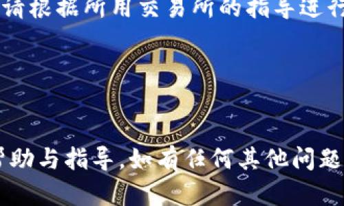    TP钱包中如何兑换TRX - 完美指南  / 

 guanjianci  TP钱包, TRX兑换, 数字货币交易  /guanjianci 

在数字货币逐渐普及的今天，越来越多的人开始使用各种钱包进行虚拟货币的存储和交易。TP钱包作为一款广受欢迎的钱包应用，为用户提供了便捷的操作体验与丰富的功能。在这篇文章中，我们将详细探讨如何在TP钱包中成功兑换TRX（Tron币），并为您解答在使用过程中可能遇到的一些问题。

什么是TRX（Tron币）？

TRX是由Tron网络发行的一种数字货币，其主要目的是为了让内容创作者摆脱中介，直接获得用户的经济支持。Tron是一种去中心化的区块链平台，致力于建设一个全球自由内容娱乐系统，用户可以通过TRX进行转账、支付以及投票。在过去几年中，TRX得到了广泛的关注和应用，成为加密货币市场中的一种主流资产。

通过TP钱包，用户可以在安全、快捷的环境下管理和交易TRX。同时，TP钱包也支持多种其他数字货币的管理与交易，因此是一个多功能的数字资产管理工具。

TP钱包的基本功能

TP钱包除了支持TRX的兑换，还具备多种功能。首先，它允许用户存储和管理多种类型的虚拟货币，包括ERC20、TRC10和TRC20等多种代币。其次，TP钱包提供了便捷的转账和收款服务，用户可以轻松完成虚拟货币的买卖。此外，TP钱包还拥有去中心化交易所的功能，让用户能够直接进行数字货币的交易而不需要通过中心化的平台。

如何在TP钱包中兑换TRX

在TP钱包中兑换TRX的步骤相对简单，以下是详细的操作流程：

ol
listrong下载和安装TP钱包/strong：首先，在应用商店中搜索并下载TP钱包，如果您已经安装了TP钱包，请确保它是最新版本。/li
listrong注册或登录账户/strong：打开TP钱包，您可以选择使用邮箱或手机号码进行注册。如果您已经有账户，请直接登录。/li
listrong充值数字货币/strong：在TP钱包中，您需要先充值您想要兑换的数字货币。点击“资产”选项，选择您希望存入的钱包类型，生成充值地址，并将您的数字货币转账到这个地址。在确认转账的同时，请务必要确保您输入的地址无误，以免资产丢失。/li
listrong进行兑换/strong：在账户中资金到账后，您可以选择“交易”或“兑换”选项。输入您想要兑换的币种和数量，系统会自动显示您将获得的TRX数量。确认无误后，点击“确认兑换”按钮。/li
listrong查看交易记录/strong：兑换完成后，您可以在“交易记录”中查看此次交易的状态与细节，以确保一切顺利。/li
/ol

TP钱包中兑换TRX需要注意什么？

在TP钱包中兑换TRX时，有几个注意事项：

ol
listrong网络费用/strong：每笔交易都需要支付一定的网络费用（Gas费），请确保您的钱包中有足够的其他数字货币以支付这部分费用。/li
listrong市场波动/strong：数字货币市场的价格经常波动，建议在兑换之前先查看当前的市场行情，选择最佳的时机进行交易。/li
listrong安全性/strong：务必保护好您的钱包密码和助记词，确保使用TP钱包的设备是安全的，以免遭遇黑客攻击或诈骗。/li
listrong兑换限额/strong：某些交易可能会有最低或最高限额，请在交易前确认相关信息。/li
/ol

常见问题解答

在使用TP钱包兑换TRX时，用户可能会遇到一些问题，以下是五个常见问题及其详细解答。

问题1：如何充值到TP钱包？

充值到TP钱包是非常简单的。您可以选择通过以下几种方式进行充值：

ol
listrong通过其他钱包转账：/strong如果您已有其他数字货币钱包，可以直接将想要充值的数字货币转账到TP钱包。在TP钱包的“资产”页面中选择相应的币种，然后生成一个转账地址，将该地址复制并在其他钱包中完成转账。/li
listrong通过交易所购买：/strong您还可以在数字货币交易所上购买目标币种，再将其转入TP钱包。选择您常用的交易所，在账户中购买所需数字货币，然后按照上述方法转账到TP钱包。/li
/ol

需要注意的是，转账时务必确认地址的准确性，并检查网络费用，以免造成资产损失。

问题2：如何查看我的TRX余额？

要查看TRX余额，您可以按照以下步骤操作：

ol
li打开TP钱包，登录您的账户。/li
li在主界面中，选择“资产”选项，您将看到所有支持的数字货币列表。/li
li在列表中找到TRX，点击进入，您将看到当前的TRX余额和相关的交易记录。/li
/ol

同时，TP钱包还提供实时的市场行情，您可以随时查看TRX的当前价格，方便您做出更好的交易决策。

问题3：如何找回丢失的TP钱包密码或助记词？

TP钱包的安全性依赖于您的钱包密码和助记词，如果您丢失了他们，将可能造成无法恢复资产。为避免这种情况，建议您在创建钱包后，及时备份助记词及密码。以下是找回步骤：

ol
li如果您只是忘记了密码，可以尝试通过钱包设置中的“找回密码”选项进行密码重置。/li
li如若丢失助记词，您将无法恢复钱包的数据，因此强烈建议在创建钱包时，妥善保管助记词，采用多备份策略，以确保安全。/li
/ol

确保不要将助记词等信息存储在不安全的地方，以免泄露风险。

问题4：TP钱包是否支持TRC20代币？

TP钱包是支持TRC20代币的。TRC20是基于Tron网络的一个标准，允许用户在Tron平台上创建和发行代币。TP钱包支持多种TRC20代币，用户可以通过相应的地址进行存储与交易。

要查看您的TRC20代币，您可以在TP钱包的资产页面中找到“TRC20代币”选项，点击即可查看当前持有的TRC20资产。如果您想要兑换或转账TRC20代币，操作方式与普通TRX相似，选择相应的代币，然后按照提示进行交易。

问题5：兑换TRX后如何提现到法币？

如果您想将TP钱包中的TRX提现为法币，您需要通过以下几步进行操作：

ol
listrong将TRX转入交易所：/strong您首先需要找到一个支持TRX与法币交易的加密货币交易所，例如币安、火币等。将您的TRX从TP钱包转账到交易所账户中。/li
listrong在交易所上出售TRX：/strong登录您的交易所账户，找到TRX交易对（例如TRX/USDT或TRX/CNY），并以市场价出售TRX。/li
listrong提现到您的银行账户：/strong一旦您在交易所将TRX出售并获得法币，可以选择提现到您的银行账户。每个交易所的提现流程可能略有不同，请根据所用交易所的指导进行操作。/li
/ol

同时还需注意交易所的提现费用，确保在提现前了解所有手续费以便做出合理决策。

总结以上内容，TP钱包作为一个功能强大的数字资产管理工具，用户可以轻松兑换TRX以及管理多种数字货币。希望本文能为您在使用TP钱包时提供帮助与指导。如有任何其他问题，欢迎随时与我们联系！