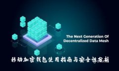移动加密钱包使用指南与安全性分析