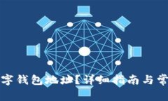 如何查询数字钱包地址?详细指南与常见问题解