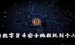 如何将数字货币安全地提现到个人钱包?