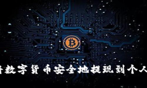 如何将数字货币安全地提现到个人钱包?