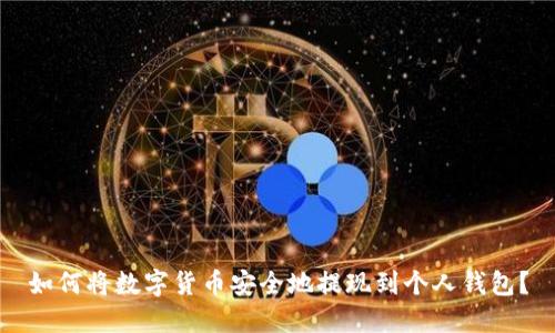 如何将数字货币安全地提现到个人钱包?