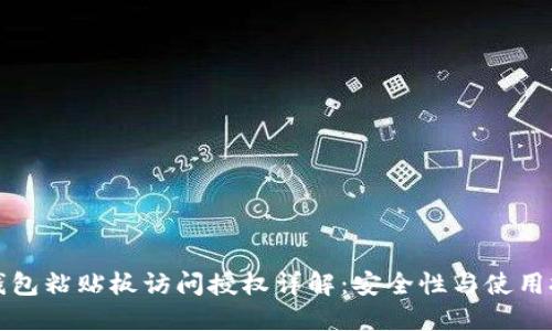 TP钱包粘贴板访问授权详解:安全性与使用技巧