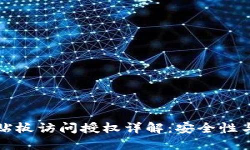 TP钱包粘贴板访问授权详解:安全性与使用技巧