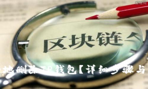 如何安全地删除TP钱包?详细步骤与注意事项