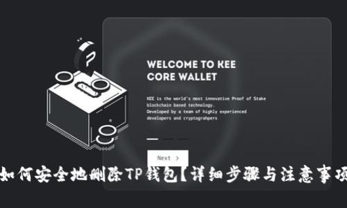如何安全地删除TP钱包?详细步骤与注意事项