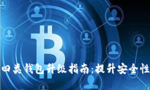 数字钱包四类钱包升级指南:提升安全性与便利性