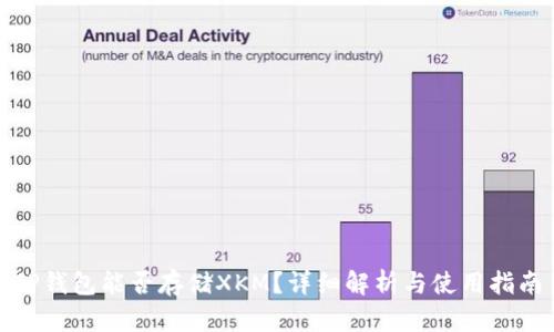 TP钱包能否存储XKM?详细解析与使用指南