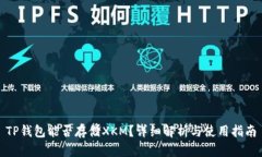 TP钱包能否存储XKM？详细解析与使用指南