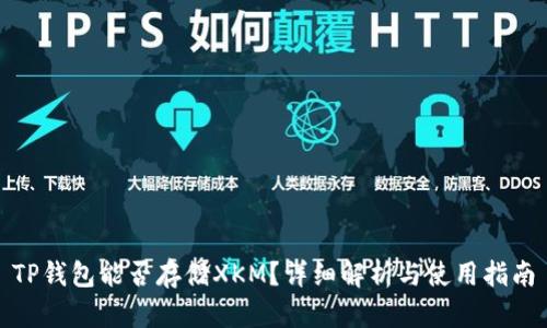 TP钱包能否存储XKM?详细解析与使用指南