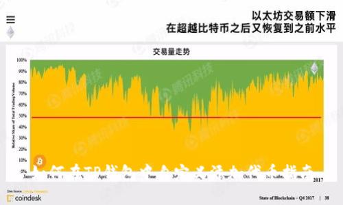 如何在TP钱包中自定义添加代币指南