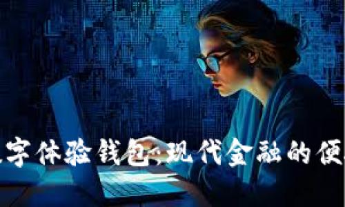 探索邮政数字体验钱包:现代金融的便捷解决方案