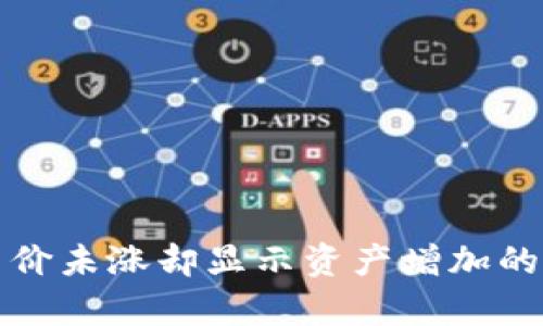TP钱包币价未涨却显示资产增加的原因解析