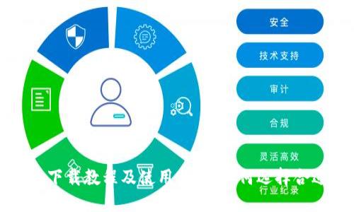 TP钱包下载教程及使用指南:如何选择合适版本