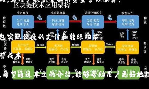   中行数字钱包推荐：安全便捷的支付新选择 / 
 guanjianci 中行数字钱包, 数字支付, 钱包推荐 /guanjianci 

随着科技的进步和互联网的发展，数字支付已经成为我们日常生活中不可或缺的一部分。尤其是在新冠疫情期间，非接触式支付越来越被人们所青睐。作为中国领先的商业银行之一，中国银行（中行）也在这一领域积极探索并推出了数字钱包服务。为了帮助大家更好地选择和使用中行数字钱包，本文将对其功能、优势及推荐品牌进行详细介绍。

中行数字钱包的定义和功能
中行数字钱包是一款针对个人用户和小型商家的数字支付工具，方便用户实现快速、安全的转账、支付等功能。用户只需通过手机或电脑注册并绑定自己的银行账户，就可以轻松完成各类支付操作。
中行数字钱包的主要功能包括：
ul
  listrong在线支付：/strong用户可以通过数字钱包进行网购、缴费、充值等各类消费。/li
  listrong转账功能：/strong一键转账给好友或家人，便捷安全，实时到账。/li
  listrong账单管理：/strong用户可以方便地查看消费记录和账单，帮助掌握财务状况。/li
  listrong活动优惠：/strong中行会定期推出各类促销活动，以吸引更多用户使用数字钱包。/li
/ul

中行数字钱包的安全性
安全性是数字钱包最重要的指标之一。中行数字钱包采用多种安全技术，保护用户的账户信息和交易安全。
首先，中行数字钱包采用了高等级的加密技术，确保用户的个人信息和账户数据不被泄露。此外，用户在登陆时可以选择多重验证手段，如短信验证码、指纹识别等，以提升账户的安全性。
其次，用户在进行支付时，数字钱包会采用动态口令等方式，确保每一次交易的唯一性，防止被黑客攻击。而且，中行还设有风险监测系统，可以实时监控异常交易，及时预警并冻结交易，提高用户的安全感。

中行数字钱包的优势
中行数字钱包不仅功能齐全，而且在多个方面具有明显的优势。
首先，用户体验佳。中行数字钱包的界面，操作便捷，用户可以轻松上手。无论是新手小白还是达人用户，都能迅速找到所需功能。
其次，使用广泛。中行数字钱包可以广泛应用于各类场景，如线上购物、线下消费、转账支付等，极大地方便了用户的生活。
再加上中行本身在银行领域的丰富经验和良好信誉，使得用户对于数字钱包的信任度也随之提升。
此外，中行数字钱包还与多家商户建立了合作关系，用户可享受多项优惠活动，从而提升用户粘性。

推荐的中行数字钱包品牌
在选择中行数字钱包时，用户可以根据自己的需求和偏好选择合适的品牌。以下是一些推荐的数字钱包品牌。

ul
  listrong支付宝：/strong作为国内最广泛使用的数字支付工具之一，支付宝支持多种许多类型的支付和转账，并提供丰富的理财和生活服务。/li
  listrong微信支付：/strong 微信支付是社交软件微信推出的支付功能，用户可以轻松转账和支付，且使用智能手机扫码极为便利。/li
  listrong京东钱包：/strong 京东钱包专注于线上购物，除了基础的支付功能，还提供分期购、理财等多种附加服务。/li
/ul

常见问题解答
问题1：中行数字钱包如何注册及使用？
中行数字钱包的注册流程相对简单，用户只需要下载中行官网或应用商店的中行数字钱包应用，按照提示注册账户。打开应用后，用户可以选择“注册”按钮，输入手机号、设置密码，完成身份验证后即可创建账户。
注册完成后，用户可以登录账户，开始添加银行卡信息，绑定自己的主账户。需要注意的是，在绑定过程中，用户需要提供相关身份信息并经过银行审核。
绑定完成后，用户可以选择进行充值，充值方式通常包括网银转账、信用卡支付等。充值成功后，用户可以使用中行数字钱包进行线上线下的支付，操作简便，且实时到账。

问题2：中行数字钱包有哪些费用？
中行数字钱包的使用费用情况会根据不同的交易类型有所不同。一般来说，用户在进行常规支付和转账时是不会收取手续费的。
但在某些情况下，例如进行跨行转账或者是提现到银行账户时，中行会收取一定的手续费。此外，对于高额交易，银行也可能会要求额外的手续费，具体费用依赖于银行的规定，用户可以在使用前了解清楚。
有时候，中行数字钱包会推出一些 promotional activities，用户在特定时间段内使用可能会享受更加优惠的收费政策，因此建议用户留意这样的活动信息，以获得最优的服务体验。

问题3：使用中行数字钱包有哪些风险？
尽管中行数字钱包在安全性方面做了很多保障，但用户在使用过程中仍需注意一些潜在的风险。
首先是网络安全问题，用户在使用数字钱包时，一定要确保网络环境的安全。公共场合的免费Wi-Fi可能存在被非法拦截信息的风险，因此在操作过程中，建议使用安全的网络环境。
其次是密码安全，用户在设定登录密码和交易密码时，切勿使用简单或易被猜测的密码。此外，启用双重验证功能，进一步提升账户的安全性。
另外，用户也需警惕 钓鱼网站和诈骗行为，任何要求用户提供个人信息或密码的请求都需保持警惕，如发现可疑情况，及时向银行官方求助。

问题4：中行数字钱包与其他数字钱包有什么区别？
中行数字钱包相较于其他数字钱包（如支付宝、微信支付等）在某些方面具有其独特的优势和不同之处。
首先，作为传统银行推出的数字钱包，中行数字钱包在安全性和资金保障方面相对更强。中行拥有丰富的银行业务经验，其风险控制和监测机制相对完善。
其次，中行数字钱包与中行的其他银行业务深度整合，用户可以方便地进行贷款、理财等业务。此外，它还可以用来监控用户的银行账户余额和消费情况，为用户提供全面的资金管理服务。
而其他数字钱包往往侧重于消费场景，虽然功能也相对丰富，但在资金的安全保障和管理上，对于银行用户来说，项目选择上更具优势。

问题5：中行数字钱包适合哪些人群使用？
中行数字钱包主要适合各个年龄段的用户，尤其是关注日常消费便利性和资金安全的消费者。无论是学生、上班族，还是家庭主妇，都可以通过数字钱包实现便捷的支付和转账功能。
特别是对中行的老客户或有中行账户的用户来说，使用中行数字钱包进行消费更加顺畅，可免去繁琐的账户绑定和资金管理，让日常生活更加轻松。
此外，职业经营者和小微商户也十分适合使用中行数字钱包，以便进行快速的线上线下收费，便于管理收入。在佣金较低的情况下，能够有效地降低经营成本。

总之，中行数字钱包是一款集多种功能于一体的数字支付工具，无论是从安全性、便利性，还是从成本角度看，都有着其独特的优势和广泛的适用人群。希望通过本文的介绍，能够帮助用户更好地理解和使用中行数字钱包，享受科技带来的便利生活。