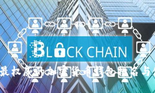 2023年最权威的加密货币钱包排名与使用指南