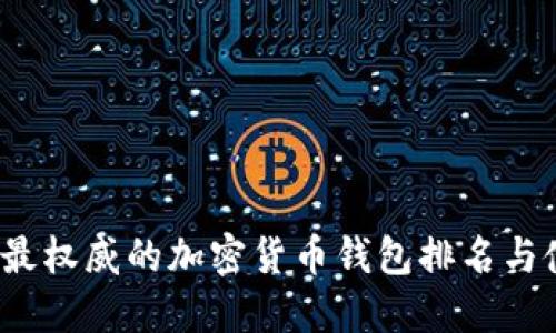 2023年最权威的加密货币钱包排名与使用指南