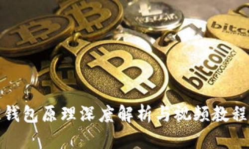 加密钱包原理深度解析与视频教程指南