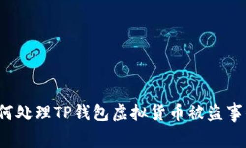如何处理TP钱包虚拟货币被盗事件?
