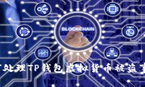 如何处理TP钱包虚拟货币被盗事件?