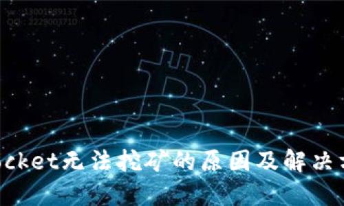 TokenPocket无法挖矿的原因及解决方案详解