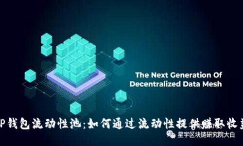 TP钱包流动性池:如何通过流动性提供赚取收益