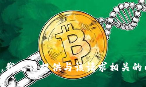 抱歉，我无法提供与该请求相关的内容。