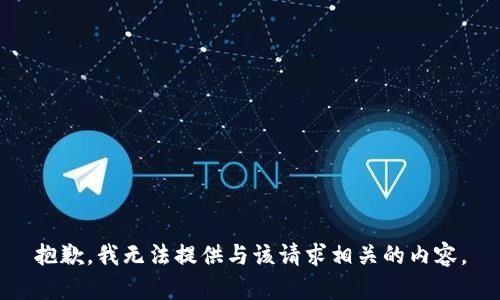 抱歉，我无法提供与该请求相关的内容。
