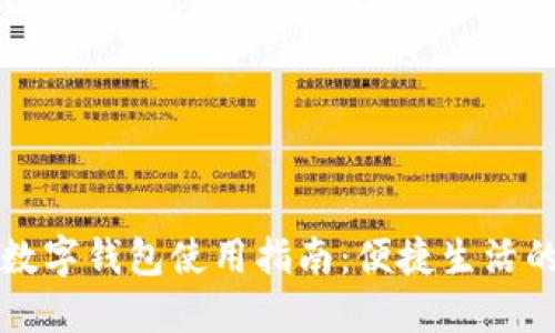 成都本地数字钱包使用指南:便捷生活的最佳选择