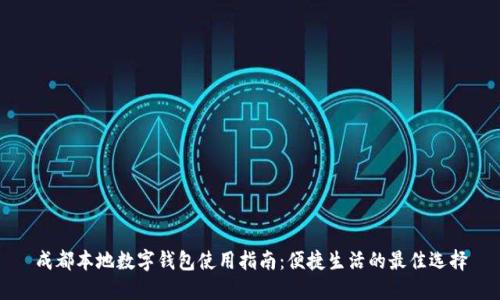 成都本地数字钱包使用指南:便捷生活的最佳选择