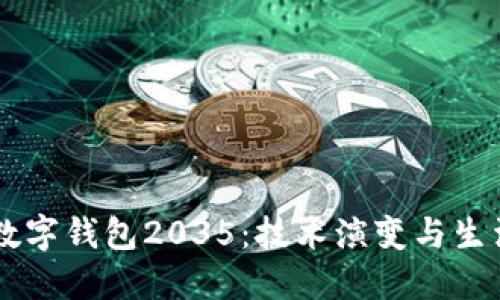 未来数字钱包2035:技术演变与生活变革