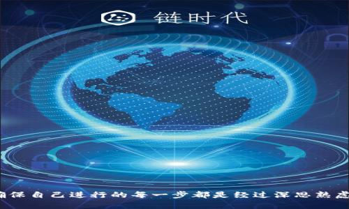 bianoti如何在TP钱包中搜索合约地址？/bianoti
TP钱包, 合约地址, 搜索/guanjianci

TP钱包作为一款广受欢迎的数字货币钱包，支持多种区块链资产的存储和交易，其用户界面友好且功能强大。在使用TP钱包的过程中，用户常常需要通过合约地址进行各种操作，例如添加新的代币、参与去中心化交易平台、进行链上操作等。因此，了解如何在TP钱包中搜索合约地址，变得尤为重要。

合约地址是什么？
合约地址是区块链网络中的智能合约所对应的唯一标识符。每一个合约地址都是由网络生成的，通常是一个由数字和字母组成的字符串。用户可以通过合约地址查询合约的相关信息，例如合约的创建者、合约的功能、合约状态等。在以太坊和一些兼容以太坊的区块链中，合约地址是不可更改的，一旦创建就无法修改，这使得合约的透明性和安全性得以保障。

为什么需要搜索合约地址？
在TP钱包中，用户之所以需要搜索合约地址，主要是因为不同的代币和充值方式往往依赖于智能合约。这些合约可能为去中心化金融（DeFi）应用、非同质化代币（NFT）市场、或者其他区块链应用提供支持。通过合约地址，用户可以：
ul
li便捷地添加新的代币，使得钱包地址可以显示这些代币的余额和交易记录。/li
li了解合约的详细信息，有助于用户做出更加明智的投资决策。/li
li参与到不同的区块链活动，例如领取空投、参与去中心化交易等。/li
/ul

如何在TP钱包中搜索合约地址？
在TP钱包中搜索合约地址相对简单，用户只需按照以下步骤进行操作：
ol
li首先，打开TP钱包应用程序，并确保自己处于主界面。/li
li接着，点击“资产”选项，进入自己的资产管理页面。/li
li在资产管理页面中，找到“添加代币”选项。通常这个选项位于页面的底部或者右上角。/li
li点入“添加代币”后，选择“自定义代币”选项，输入合约地址。这时，TP钱包会自动识别代币信息，并展示对应的代币名称和符号。/li
li确认信息无误后，点击“添加”按钮，完成代币的添加操作。/li
/ol

合约地址的查询途径有哪些？
为了方便用户找到合约地址，可以通过以下途径进行查询：
ul
li官方网站：许多代币的官方社交媒体或官网上通常都会列出合约地址。/li
li区块链浏览器：如Etherscan等，它们提供了详细的智能合约信息检索功能，用户可以通过代币名称、标识符等进行搜索，找到对应的合约地址。/li
li社区论坛：区块链行业中，很多代币的用户会在相关的论坛或社交平台讨论，用户可以通过这些社区获取合约地址的最新信息。/li
/ul

合约地址存在的风险
虽然合约地址本身是将区块链技术透明化的表现，但用户在使用合约地址时应注意到一些潜在的风险。例如：
ul
li欺诈：市场上存在一些假币和诈骗项目，用户在添加新代币时要确保合约地址的真实有效性，避免损失。/li
li错误添加：如果用户手动输入合约地址，填写错误可能导致资金损失，确保复制和粘贴时的信息准确性是很重要的。/li
li合约漏洞：某些合约可能存在编程缺陷，用户应关注相关项目的开发者和合约审计情况，选择安全性高的合约进行操作。/li
/ul

常见问题解答
ol
li如何判断合约地址的安全性？/li
liTP钱包不支持自定义代币怎么办？/li
li如何撤回已添加错误的合约地址？/li
li合约地址会发生变化吗？/li
li如何获取最新的合约地址信息？/li
/ol

如何判断合约地址的安全性？
判断合约地址的安全性，用户可以采取以下措施：
ul
li查看审计报告：很多知名的代币项目会委托第三方公司进行合约审计，用户可以在项目官网或者相关社区查找合约审计报告，以确认其安全性。/li
li关注开发团队：一个有信誉的开发团队通常会显著影响合约的安全性，用户可以通过社交媒体或项目网站了解开发团队的背景及其过往项目。/li
li评估社区反馈：参与相关社群，如Telegram群组或Reddit等，通过其他投资者的反馈来判断合约的可信度，获取更多的信息和见解。/li
/ul

TP钱包不支持自定义代币怎么办？
如果TP钱包不支持特定的自定义代币，用户可以考虑以下措施：
ul
li等待更新：TP钱包团队会定期更新其支持的代币列表，用户可以关注其更新动态，希望在未来的版本中添加该代币。/li
li使用其他钱包：在TP钱包无法支持的情况下，用户可以选择其他的去中心化钱包或流行的钱包应用，如MetaMask等。/li
li直接参与交易所：如果用户只是想进行特定的代币交易，直接在支持该代币的去中心化或集中式交易所进行交易也行。/li
/ul

如何撤回已添加错误的合约地址？
在TP钱包中，若偶然添加了错误的合约地址，可按照以下步骤进行处理：
ul
li在资产管理页面，找到所添加的错误代币，并点击进入该代币的详细页面。/li
li在代币详情页面，一般可以找到“删除”或者“隐藏”等选项，点击确认即可。/li
li注意：虽然撤回合约地址很简单，但已经转入该合约的资产可能无法找回，因此添加前要格外小心。/li
/ul

合约地址会发生变化吗？
合约地址一旦部署在区块链上后，通常是不可更改的，然而有几个要点需要注意：
ul
li合约升级：某些项目可能会在原始合约的基础上进行升级，从而创建新的合约，并告知用户如何迁移资产。/li
li诈骗的转换：用户需警惕诈骗，为了增加可信度，诈骗者可能会创建新的合约地址。因此，务必核实合约地址的合法性。/li
/ul

如何获取最新的合约地址信息？
若想获取最新的合约地址信息，可以通过以下途径：
ul
li关注项目的官方渠道：如官方网站和社交媒体平台，通常会第一时间公告合约地址及相关信息。/li
li行业论坛和社交媒体：很多投资人在论坛和社交媒体上会分享合约地址和最新动态，及时关注相关信息。/li
li利用区块链浏览器：定期使用区块链浏览器，如Etherscan等，可以方便地查找合约地址并关注其交易记录。/li
/ul

综上所述，了解TP钱包中如何搜索合约地址以及相应的操作流程，将使用户在参与区块链世界时更加顺利、安全。不过，使用合约地址的同时要始终保持警惕，确保自己进行的每一步都是经过深思熟虑的。